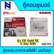 SAFE-T-CUT Gold เซฟทีคัท-โกลด์ ตู้ควบคุมไฟฟ้า ตู้คอนซูเมอร์ เมนกันดูด RCBO รุ่น ER Gold 5E 5ช่อง เมน