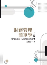 財務管理簡單學（第二版）