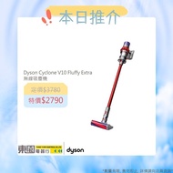 DYSON 戴森 V10™ Fluffy Extra 無線吸塵機