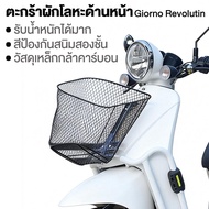Giorno Revolution Front Basket + Free Accessories