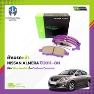 ผ้าเบรคหน้า Nissan Almera ปี2011-ON #DB1830 ยี่ห้อ Win World เนื้อ Carbon Ceramic ราคา/ชุด