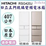 HITACHI【RSG420J】日立407公升窄身五門變頻電冰箱-日本原裝【德泰電器】