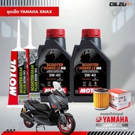 ชุดเซ็ท XMAX น้ำมันเครื่อง Motul Scooter Power 5W40 กรองศูนย์ยามาฮ่า