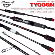 ASHINO TYCOON อาชิโน่ ไทคูน กราไฟท์ IM9 I 8.6 ฟุต 2ท่อน PE.0.8-1.5 Lure: 6-22G egi: 2.0-3.5 I คันตกป