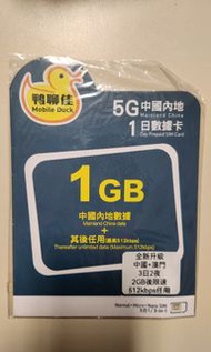 3天 中國內地、澳門數據卡 鴨聊佳 China / Macau sim card