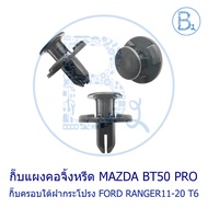 BX366 Plastic Clip For Under The Hood FORD RANGER11-20 T6/Side Hanging Panel MAZDA BT50 PRO11-19