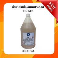 ผลิตภัณฑ์ทำความสะอาด น้ำยาฆ่าเชื้ออเนกประสงค์ICareไอ แคร์ 3800 ml ปลอดภัยต่อผิวหนังกลิ่นความสะอาดโรง