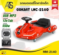 รถโกคาร์ทไฟฟ้า รถไฟฟ้าเด็ก รถโกคาร์ท GOKART  MM-2140