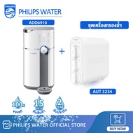 Philips water เครื่องกรองน้ำ ADD6910 + AUT2015 + AWP3234 เครื่องกรองน้ำro ออสโมซิสผันกลับ ตู้กดน้ำ เครื่องทำน้ำร้อน ดื่มโดยตรง ควบคุมอุณหภูมิอัจฉริ RO 3 ขั้น AUT3234+AUT2015 One