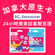 溫哥華 | 75GB 加拿大5G電話卡 含加拿大號碼 加拿大本地無限通話及短訊 +1000 分鐘國際長途電話至香港等地區 可長期充值使用