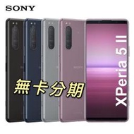 【通訊網購】無卡分期 Sony Xperia 5 II Xperia 1 II 免卡分期 24期月付1500 贈超值配件