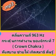[Phornthewa] USB Flash Drive mp3 Frequency 963Hz Stimulates The Operation Of The 7th Chakra (Crown C