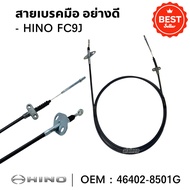 สายเบรคมือHINO FC9J อย่างดี ลวดสลิงหนา 3 มิล ยาว 4 เมตร ยี่ห้อ SPM 46402-8501G
