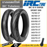 ยางมอเตอร์ไซค์ IRC IZS-99 ขอบ17 tubeless(ไม่ต้องใช้ยางใน)ทุกขนาด M-Slaz New Exciter R15 D-Tracker Ninja400