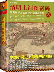 清明上河圖密碼3：隱藏在千古名畫中的陰謀與殺局（簡體書）
