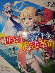 動漫輕小說- 轉生公主與天才千金的魔法革命 09