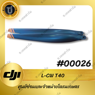 L-CW ใบพัดสีดำโดรน DJI T40 /T50