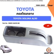 Toyota คอนโซลกลาง อะไหล่สำหรับใส่ รถยนต์ รุ่น Soluna โซลูน่า AL50 ปี1996-2002 แท้