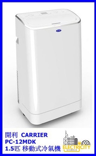 開利 - PC-12MDK, 1.5匹 移動式冷氣機PC12MDK