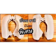 บังลม ชาลี CHALEE CHALY อันละ 150฿