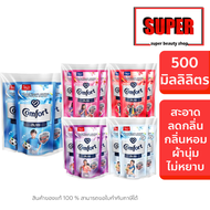 แพ็ค 3 คอมฟอร์ท น้ำยาปรับผ้านุ่ม Comfort  สูตรมาตรฐาน กลิ่นหอม 5กลิ่น  500 มล.