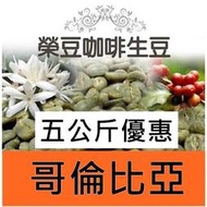 愛情靈藥 紅波本 水洗 聖圖阿里歐莊園 5公斤優惠 哥倫比亞 【榮豆咖啡生豆】精品咖啡生豆