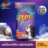 Pluto พลูโต อาหารเม็ดสุนัข กระสอบ ขนาด 20 KG