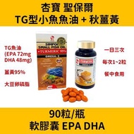 二手(秋薑黃+TG型小魚魚油) 聖保爾軟膠囊 EPA DHA 杏寶