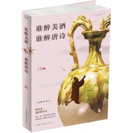 Genuine New Book Who Drunk Drunk Drunk Who Drunk Tang Poetry Ancient Mo China Huaqiao Publishing Hou