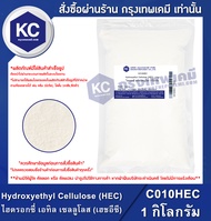 Hydroxyethyl Cellulose (HEC) : ไฮดรอกซี่ เอทิล เซลลูโลส (เฮชอีซี) (C010HEC)