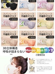 日本🇯🇵Manpo 3D立體小顏口罩