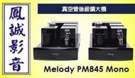 ~台北台中鳳誠影音~ Melody PM845 Mono真空管後級擴大機 純A類70W(下訂前請先詢問)