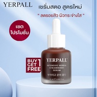 Yerpall [เซรั่มสตอ] Herbal Strawberry Serumล้อตใหม่ล่าสุด