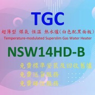 TGC - NSW14HD-B 14.5 公升 超薄型 煤氣 恆溫 熱水爐 (白色爐身配午夜黑面板)