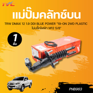 TRW แม่ปั๊มคลัทช์บน DMAX 12 1.9 DDI BLUE POWER "19-ON 2WD PLASTIC ไม่ปลั๊กไฟฟ้า M12 5/8" (PNB963)