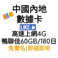 鴨聊佳60GB China Mobile  4G網絡數據 中國移動4G 電話卡  中國內地/香港  数据卡/上網卡 /年卡 本地全速 國際萬能咭  通關必備  安心出行 內地隔離數據卡 Mainland China/Hong Kong Data Card