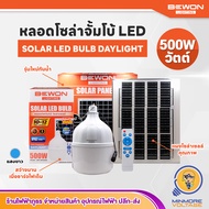 BEWON หลอดไฟตุ้มโซล่าเซลล์ 500W หลอดไฟจัมโบ้ รุ่นกันน้ำ พร้อมแผงโซล่าเซลล์ BW-SL500W