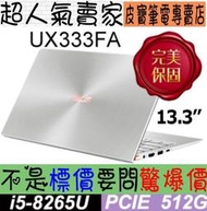 【 新竹 】 來電享折扣 ASUS ZenBook UX333FA-0092S8265U 冰柱銀 I5-8265U 華碩