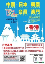 Lucky - LUCKY2- 升級到30GB高速 【中國 日本 韓國 台灣 澳門 】中日韓台澳 365日 5G LTE 無限數據遊數據卡 送香港5GB數據