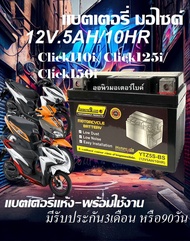แบตเตอรีclick125i Click110i Clickคาบู ทกรุ่นทุกปีใส่ได้ทั้งหมด ยี่ห้อ LAMBORG9 แบตเตอรี่ไทยมาตรฐานส่