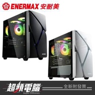 【超頻電腦】保銳 安耐美ENERMAX 冰曜石 MarbleShell MS20 mATX 電腦機殼 黑色/白色