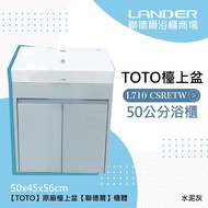 【聯德爾】 TOTO 710 CSR浴櫃組-水泥灰(盆+櫃/不含龍頭配件/台灣製造)原廠公司貨