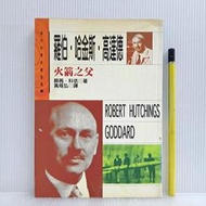 [ 雅集 ] 羅伯．哈金斯．高達德 火箭之父  蘇茜科依/著  幼獅文化/1998年初版  A80