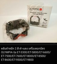 ผ้าหมึก 2สี (ดำ-แดง) สำหรับเครื่องตอกบัตร OLYMPIA ET-3300/ET-6600/ET-5800/ET-6800/ET-7500/ET-7600/ET