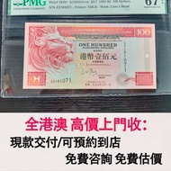 免費估價 全港澳上門：1997年 匯豐100元ZZ補版，舊港幣 港紙，舊紙幣 銀紙，香港有利銀行，香港上海匯豐銀行，香港渣打銀行，印度新金山中國渣打銀行，英商香港上海匯豐銀行，舊硬幣，舊銀仔，舊金銀幣