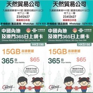 觀塘廣場店現貨 中國聯通5G 365日365天年卡中國/澳門 15GB 數據卡 上網卡 年卡