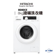 日立 - BD80CE -8KG 1200轉 前置式滾桶洗衣機 (BD-80CE)