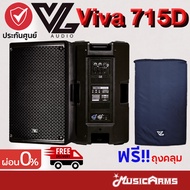 VL AUDIO Viva 715D ตู้ลำโพง15นิ้ว 2ทาง Viva-715D แถมฟรีถุงคลุมลำโพง จัดส่งด่วน ตู้ลำโพง Active Speaker Viva 715 Music Arms