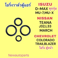 ยางโอริ่ง วาล์วแอร์ ISUZU D-MAX /ชุด NISSAN TEANA J32 L33 X-TRAIL ปี2014 MARCH CHEVROLET COLORADO TRAILBLAZER ตู้หน้า โอริ่ง สายแอร์ ท่อแอร์