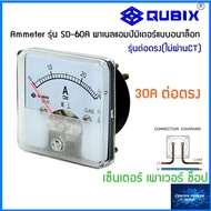 QUBIX Ammeter แบบต่อตรง รุ่น SD-60A  1A ถึง 60A  พาเนลแอมป์มิเตอร์แบบอนาล็อก SD-60A  QUBIX"เซ็นเตอร์